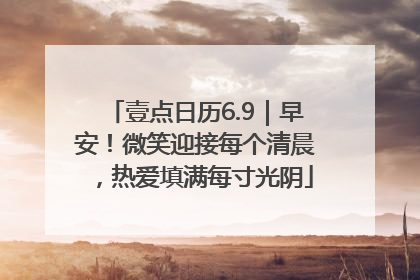 壹点日历6.9｜早安！微笑迎接每个清晨，热爱填满每寸光阴